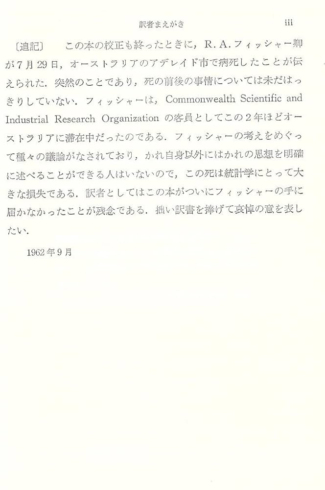 統計的方法と科学的推論 (1962年) 統計的方法と科学的推論／R．A．フィッシャー, 渋谷 政昭, 竹内